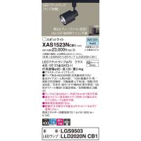 パナソニック スポットライト 配線ダクト用 XAS1523NCB1『LGS9503＋LLD2020NCB1』（ランプ別梱包） LED Ｔ区分 | 住まいのこしなかセレクト店