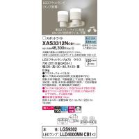 パナソニック スポットライト XAS3312NCB1『LGS9302＋LLD4000MNCB1×2』（ランプ別梱包） LED Ｔ区分 | 住まいのこしなかセレクト店