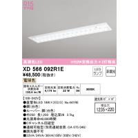安心のメーカー保証 XD566092R1E（ランプ別梱包）『XD566092#Y＋NO441RE×2』 オーデリック ベースライト 天井埋込型 LED | 住まいのこしなかセレクト店