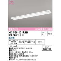 安心のメーカー保証 XD566101R1B（ランプ別梱包）『XD566101#Y＋NO441RB』 オーデリック ベースライト 天井埋込型 LED | 住まいのこしなかセレクト店