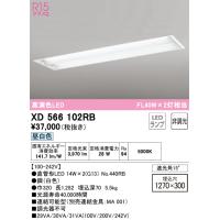 安心のメーカー保証 XD566102RB（ランプ別梱包）『XD566102#Y＋NO440RB×2』 オーデリック ベースライト 天井埋込型 LED | 住まいのこしなかセレクト店