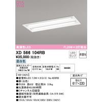 安心のメーカー保証 XD566104RB（ランプ別梱包）『XD566104#Y＋NO420RB×2』 オーデリック ベースライト 天井埋込型 LED ◆ | 住まいのこしなかセレクト店