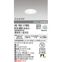 安心のメーカー保証 XD703117BC（電源ユニット別売） オーデリック ダウンライト 一般形 LED ◆ 実績20年の老舗 | 住まいのこしなかセレクト店