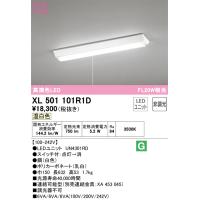 安心のメーカー保証 XL501101R1D（光源ユニット別梱包）『XL501101#＋UN4301RD』 オーデリック ベースライト 一般形 LED ◆ | 住まいのこしなかセレクト店