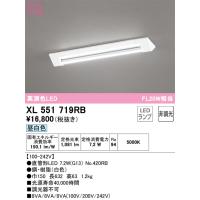 安心のメーカー保証 XL551719RB（ランプ別梱包）『XL551719#Y＋NO420RB』 オーデリック ベースライト LED  実績20年の老舗 | 住まいのこしなかセレクト店