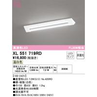 安心のメーカー保証 XL551719RD（ランプ別梱包）『XL551719#Y＋NO420RD』 オーデリック ベースライト LED  実績20年の老舗 | 住まいのこしなかセレクト店