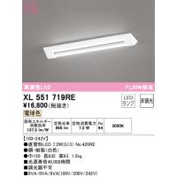 安心のメーカー保証 XL551719RE（ランプ別梱包）『XL551719#Y＋NO420RE』 オーデリック ベースライト LED  実績20年の老舗 | 住まいのこしなかセレクト店