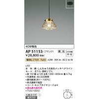 安心のメーカー保証【ご注文合計25,001円以上送料無料】Ｔ区分 コイズミ照明器具 AP51153 ペンダント LED 実績20年の老舗 | 照明器具と住まいのこしなか