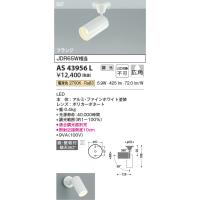 安心のメーカー保証【ご注文合計25,001円以上送料無料】【インボイス対応店】Ｔ区分 コイズミ照明器具 AS43956L スポットライト LED | 照明器具と住まいのこしなか