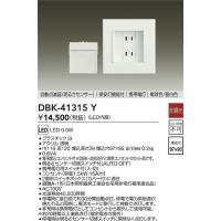 安心のメーカー保証【送料無料】大光電機 DBK-41315Y ブラケット フットライト LED≪在庫確認後即納可能≫ 実績20年の老舗 | 照明器具と住まいのこしなか