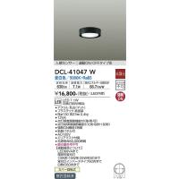 安心のメーカー保証【送料無料】大光電機 DCL-41047W シーリングライト LED≪在庫確認後即納可能≫ シンプル ベーシック 実績20年の老舗 | 照明器具と住まいのこしなか