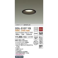 安心のメーカー保証【ご注文合計25,001円以上送料無料】大光電機 DDL-5107YB ダウンライト COBタイプ LED≪在庫確認後即納可能≫ | 照明器具と住まいのこしなか