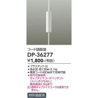 安心のメーカー保証【インボイス対応店】【ご注文合計25,001円以上送料無料】大光電機 DP-36277 オプション≪在庫確認後即納可能≫ 実績20年の老舗 | 照明器具と住まいのこしなか