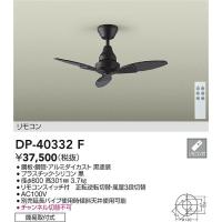 安心のメーカー保証【インボイス対応店】【送料無料】大光電機 DP-40332F シーリングファン 本体のみ リモコン付 延長パイプ別売≪在庫確認後即納可能≫ | 照明器具と住まいのこしなか