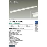 安心のメーカー保証【インボイス対応店】【送料無料】宅配便不可 大光電機 DSY-4520AWG ベースライト 間接照明・建築化照明 LED≪在庫確認後即納可能≫ | 照明器具と住まいのこしなか