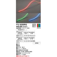 安心のメーカー保証 Ｔ区分オーデリック照明器具 FG0250RG （電源・ドライバー・取付レール別売） 屋外灯 間接照明 リモコン別売 LED | 照明器具と住まいのこしなか