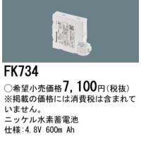 【ご注文合計25,001円以上送料無料】【インボイス対応店】Ｎ区分 パナソニック施設 FK734 ベースライト オプション 誘導灯・非常用照明 ニッケル水素蓄電池 | 照明器具と住まいのこしなか