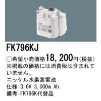 【ご注文合計25,001円以上送料無料】【インボイス対応店】Ｎ区分 パナソニック施設 FK796KJ ベースライト オプション 誘導灯・非常用照明 ニッケル水素蓄電池 | 照明器具と住まいのこしなか