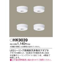 安心のメーカー保証【ご注文合計25,001円以上送料無料】【インボイス対応店】Ｎ区分 パナソニック HK9039 オプション 実績20年の老舗 | 照明器具と住まいのこしなか