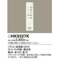 パナソニック照明器具 リモコン送信器 Hk9327k リモコン単品 Hk9327k 暮らしの照明 通販 Yahoo ショッピング