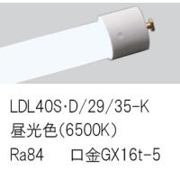 安心のメーカー保証【インボイス対応店】Ｎ区分 パナソニック施設 LDL40SD/29/35-K （LDL40S・D/29/35-K） ランプ類 LED直管形 LED | 照明器具と住まいのこしなか