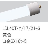 【インボイス対応店】受注生産品 Ｎ区分 パナソニック施設 LDL40TY/17/21-S （LDL40T・Y/17/21-S） ランプ類 LED直管形 LED | 照明器具と住まいのこしなか