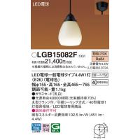 安心のメーカー保証【ご注文合計25,001円以上送料無料】【インボイス対応店】Ｔ区分 パナソニック LGB15082F ペンダント LED 実績20年の老舗 | 照明器具と住まいのこしなか