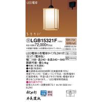 安心のメーカー保証【ご注文合計25,001円以上送料無料】受注生産品 Ｔ区分 パナソニック LGB15321F ペンダント LED 和風 和モダン | 照明器具と住まいのこしなか