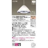 安心のメーカー保証【送料無料】【インボイス対応店】受注生産品 Ｔ区分 パナソニック LGB15475CB1 ペンダント LED おしゃれ モダン | 照明器具と住まいのこしなか