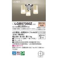 安心のメーカー保証【送料無料】Ｔ区分 パナソニック LGB57350Z シャンデリア LED おしゃれ モダン 実績20年の老舗 | 照明器具と住まいのこしなか