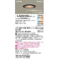 安心のメーカー保証【ご注文合計25,001円以上送料無料】【インボイス対応店】Ｔ区分 パナソニック LGD3102LU1 ダウンライト 一般形 LED | 照明器具と住まいのこしなか
