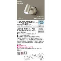 安心のメーカー保証【ご注文合計25,001円以上送料無料】Ｔ区分 パナソニック LGWC40390LE1 屋外灯 ブラケット LED おしゃれ 実績20年の老舗 | 照明器具と住まいのこしなか