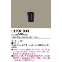 安心のメーカー保証【ご注文合計25,001円以上送料無料】Ｎ区分 パナソニック LK01033 オプション 実績20年の老舗 | 照明器具と住まいのこしなか