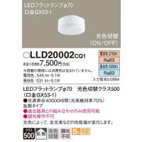安心のメーカー保証【インボイス対応店】Ｔ区分 パナソニック LLD20002CQ1 （LDF5-H-GX53/LN/S） ランプ類 LEDユニット LED | 照明器具と住まいのこしなか