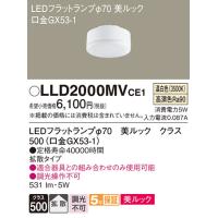 【ご注文合計25,001円以上送料無料】Ｔ区分 パナソニック LLD2000MVCE1 （LDF5WW-D-H-GX53/S） ランプ類 LEDユニット LED | 照明器具と住まいのこしなか
