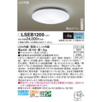 安心のメーカー保証【ご注文合計25,001円以上送料無料】Ｔ区分 パナソニック LSEB1200 （LGC3113D相当品） シーリングライト リモコン付 LED | 照明器具と住まいのこしなか