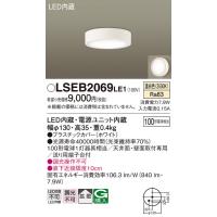 安心のメーカー保証【ご注文合計25,001円以上送料無料】Ｔ区分 パナソニック LSEB2069LE1 （LGB51634LE1相当品） シーリングライト LED | 照明器具と住まいのこしなか