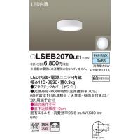 【ご注文合計25,001円以上送料無料】【インボイス対応店】Ｔ区分 パナソニック照明器具 LSEB2070LE1 （LGB51653LE1相当品） シーリングライト LED | 照明器具と住まいのこしなか
