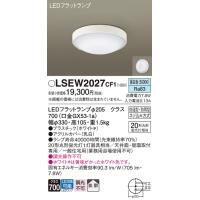 安心のメーカー保証【ご注文合計25,001円以上送料無料】Ｔ区分 パナソニック LSEW2027CF1 （LGW51714WCF1相当品） 浴室灯 LED | 照明器具と住まいのこしなか