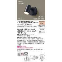 【ご注文合計25,001円以上送料無料】Ｔ区分 パナソニック LSEWC6005BLE1 （LGWC40380LE1相当品） 屋外灯 スポットライト FreePa LED | 照明器具と住まいのこしなか