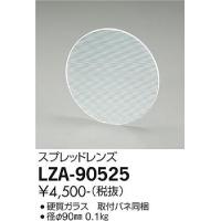 安心のメーカー保証【インボイス対応店】【ご注文合計25,001円以上送料無料】大光電機  LZA-90525 オプション≪在庫確認後即納可能≫ | 照明器具と住まいのこしなか