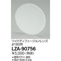 【インボイス対応店】【ご注文合計25,001円以上送料無料】大光電機  LZA-90756 屋外灯 その他屋外灯 ディフュージョンレンズ≪在庫確認後即納可能≫ | 照明器具と住まいのこしなか