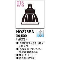 安心のメーカー保証【インボイス対応店】Ｈ区分オーデリック照明器具 NO278BN （LDR6N-M-E11/D/B/R90） ランプ類 LED電球 LED | 照明器具と住まいのこしなか