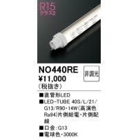 安心のメーカー保証 期間限定特価 Ｈ区分オーデリック照明器具 NO440RE （40S/L/21/G13/R90） ランプ類 LED直管形 LED | 照明器具と住まいのこしなか