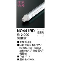 安心のメーカー保証 期間限定特価 Ｈ区分オーデリック照明器具 NO441RD （40S/WW/25/G13/R90） ランプ類 LED直管形 LED | 照明器具と住まいのこしなか