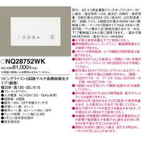 安心のメーカー保証【送料無料】【インボイス対応店】Ｔ区分 パナソニック施設 NQ28752WK オプション 実績20年の老舗 | 照明器具と住まいのこしなか