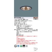 安心のメーカー保証 【ご注文合計25,001円以上送料無料】受注生産品  パナソニック施設 NTS72234B ダウンライト 一般形 電源ユニット別売LED Ｎ区分 | 照明器具と住まいのこしなか