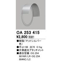 安心のメーカー保証 【ご注文合計25,001円以上送料無料】Ｔ区分オーデリック照明器具 OA253415 ポーチライト 片側遮光アタッチメント | 照明器具と住まいのこしなか