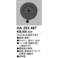 安心のメーカー保証【ご注文合計25,001円以上送料無料】【インボイス対応店】Ｔ区分オーデリック照明器具 OA253467 オプション ベース型人検知カメラ | 照明器具と住まいのこしなか