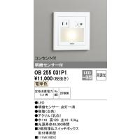 安心のメーカー保証 【ご注文合計25,001円以上送料無料】Ｔ区分オーデリック照明器具 OB255031P1 ブラケット フットライト LED | 照明器具と住まいのこしなか